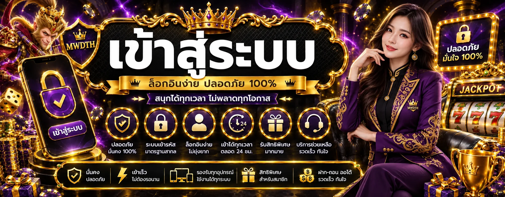 แบนเนอร์เข้าสู่ระบบ MWDTH พร้อมแนวทางความปลอดภัย